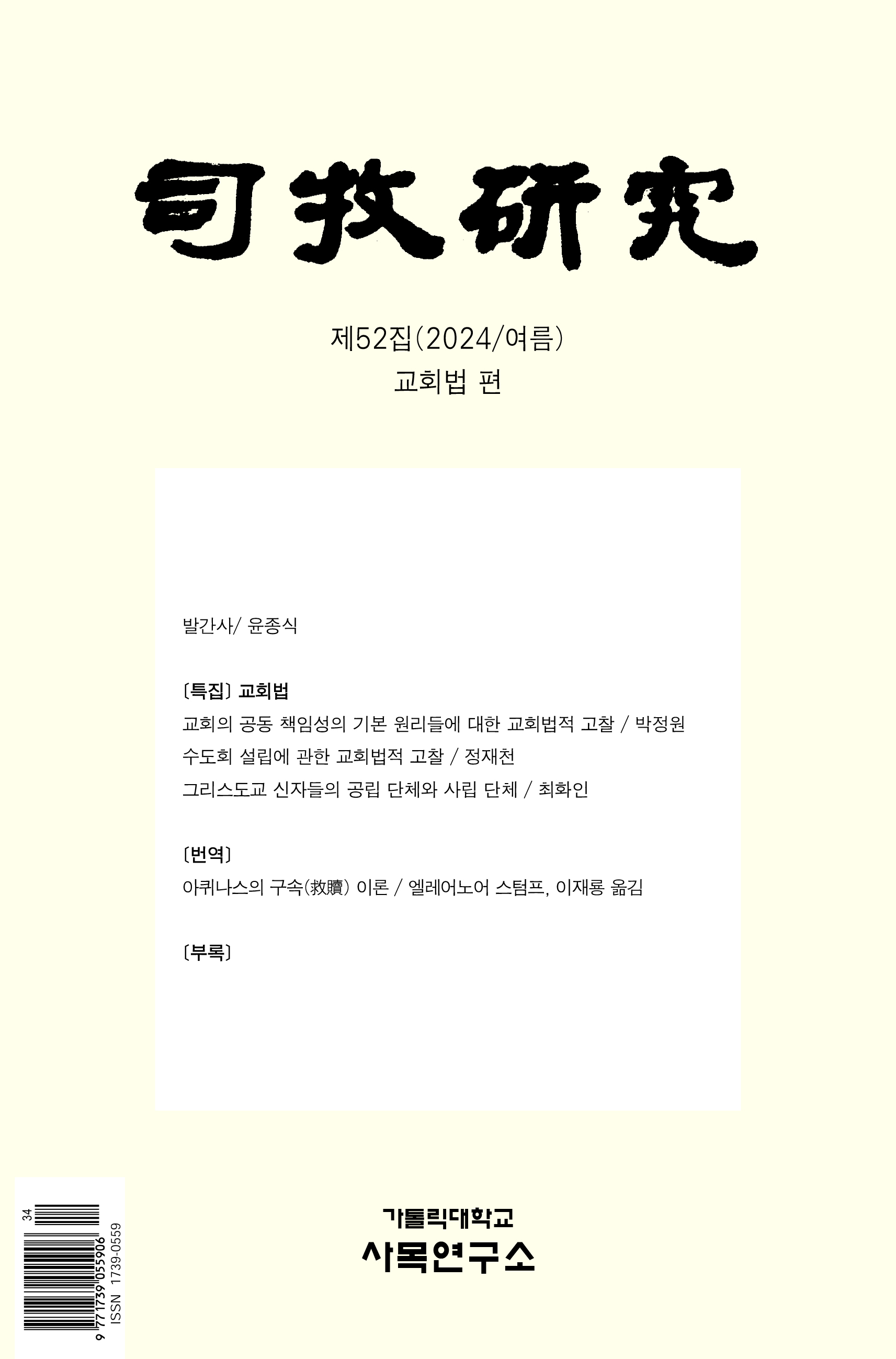 사목연구 제50집(2023/여름) 표지