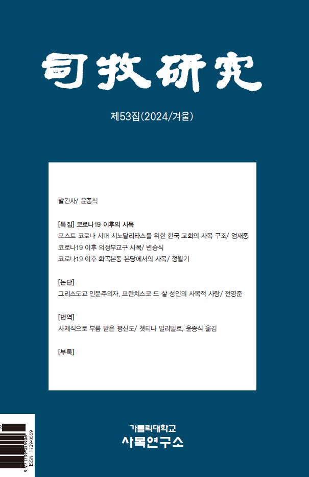 사목연구 제53집(2024/겨울) 이미지