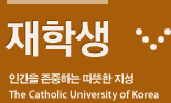 재학생 / 인간을 존중하는 따뜻한 지성 / The Catholic University of Korea